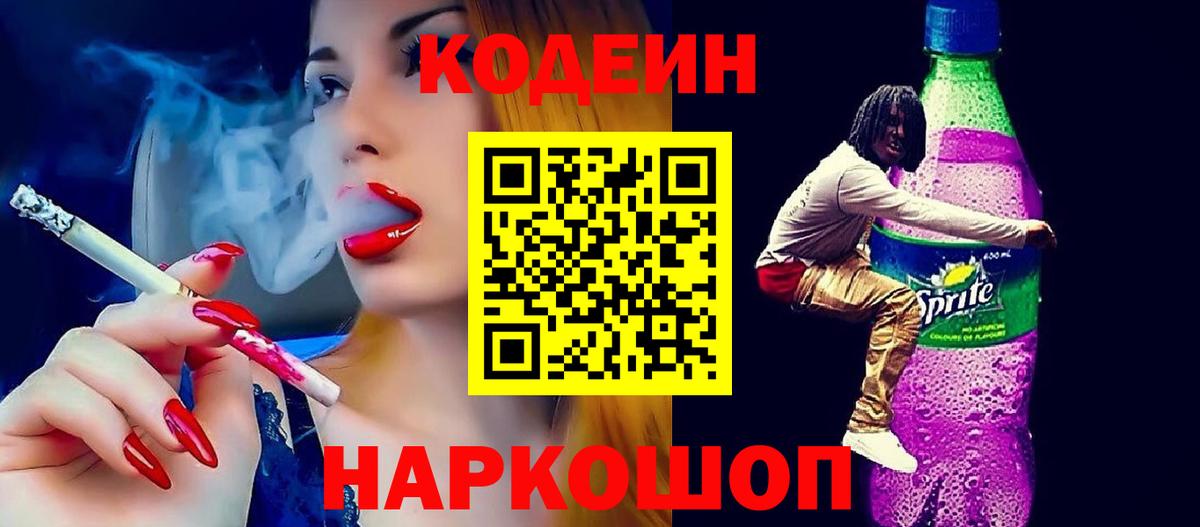 Кодеин Purple Drank  Кодеиновый сироп Lean Purple Drank  Вход с VPN  Губаха 